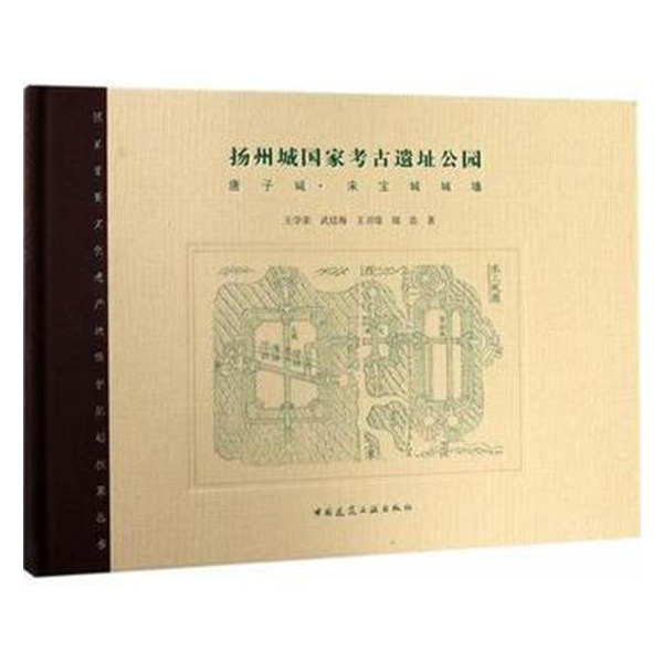扬州城国家考古遗址公园 唐子城 宋宝城城墙 扬州唐子城·宋宝城遗址现状与价值定位 王学荣 武廷海 王刃馀 胡浩 中国建筑工业出版