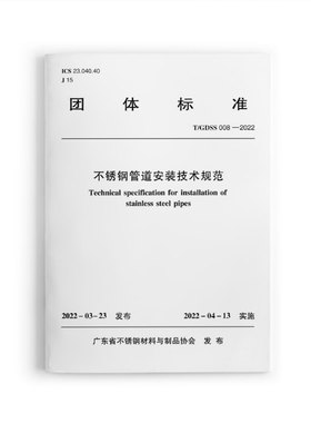 不锈钢管道安装技术规范  T/GDSS008-2022 本文件适用于不锈钢管道工程的设计施工及验收 广东省不锈钢材料与制品协会发布 建工社
