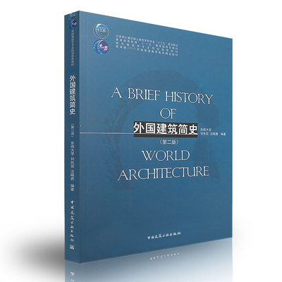 外国建筑简史 第二版  适于在校学生与一般建筑爱好者阅读 埃及西亚爱琴希腊罗马印度美洲古代建筑 伊斯兰日本传统建 建筑工业出版