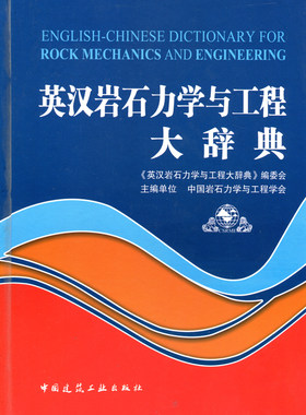英汉岩石力学与工程大辞典 本辞典可供岩石力学与岩石工程相关领域的学生 教师 科研人员 工程师 管理者及企业界人士参考使用 建工