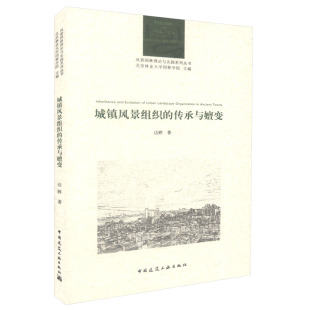 传统城镇风景结构 北京林业大学园林学院主编 达婷 城镇风景组织 中国建筑工业出版 风景园林理论与实践系列丛书 著 社 传承与嬗变