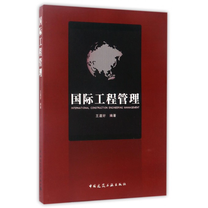 国际工程管理 工程管理的基本知识和常见案例 工程管理概论和行业管理 工程企业管理和市场营销管理 王道好 编著 中国建筑工业出版