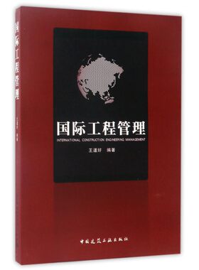 国际工程管理 工程管理的基本知识和常见案例 工程管理概论和行业管理 工程企业管理和市场营销管理 王道好 编著 中国建筑工业出版