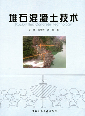 堆石混凝土技术 堆石混凝土结构设计 堆石混凝土现场试验 堆石混凝土施工工艺金峰 堆石混凝土质量控制体系研究 安雪晖 周 虎 著