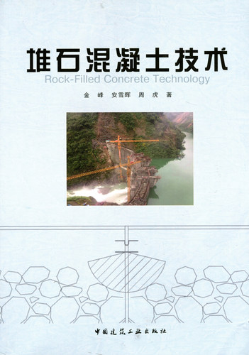 堆石混凝土技术 堆石混凝土结构设计 堆石混凝土现场试验 堆石混凝土施工工艺金峰 堆石混凝土质量控制体系研究 安雪晖 周 虎 著