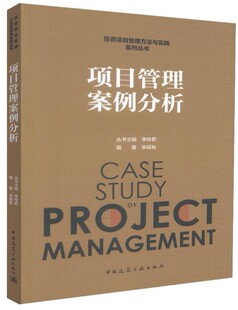 投资项目管理方法与实践系列丛书 实际应用范围与操作方法 项目管理案例 项目管理方法与工具 建工 计算与分析 项目管理案例分析