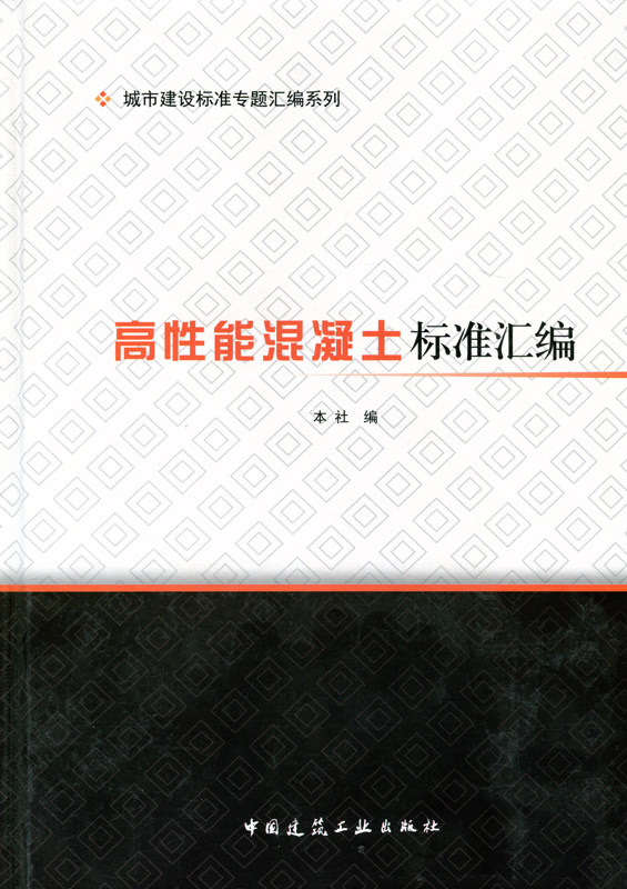 城市建设标准专题汇编系列 高性能混凝土标准汇编 中国建筑工业出版社