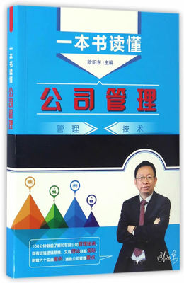 一本书读懂公司管理 公司管理创新 上市工作流程 海外并购流程 法务管理创新 监事管理创新 战略规划模板 欧阳东主编 建筑工业出版