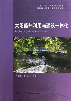 太阳能热利用与建筑一体化 太阳能供热采暖空调设计软件 太阳能热利用系统测试与监测 太阳能供热采暖 郑瑞澄 袁 莹 等著 建工社