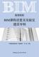 高等院校BIM实验室建设导则 BIM知识与技能分级及BIM岗位分类 高等院校BIM课程设置导则 高等院校BIM课程设置及实验室建设导则