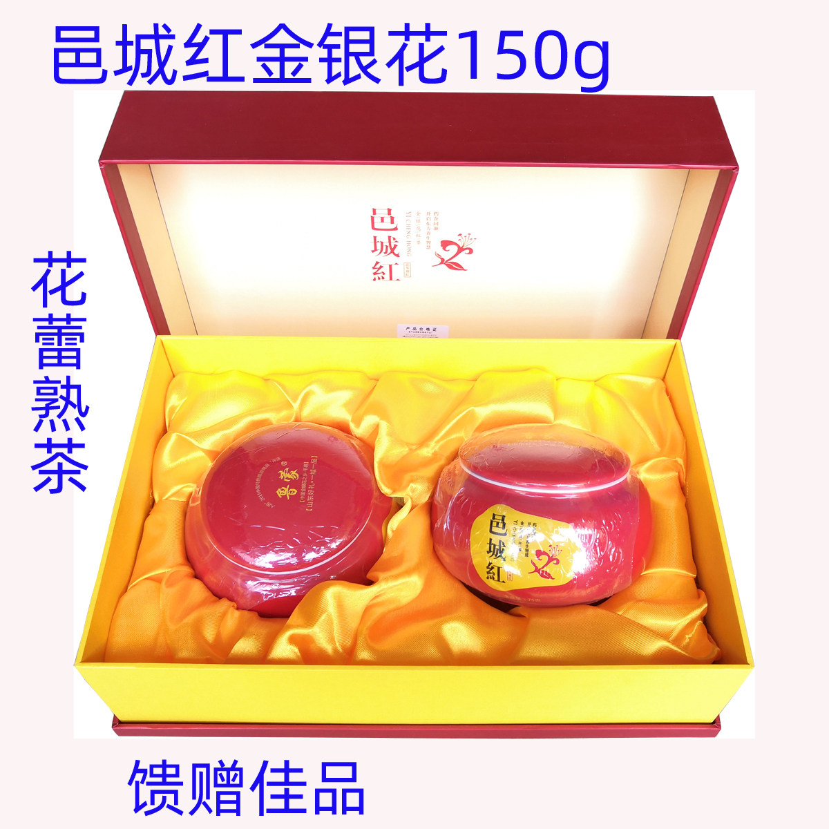 临沂特产平邑金银花茶红茶邑城红金银花茶叶精美礼盒150g花蕾熟茶