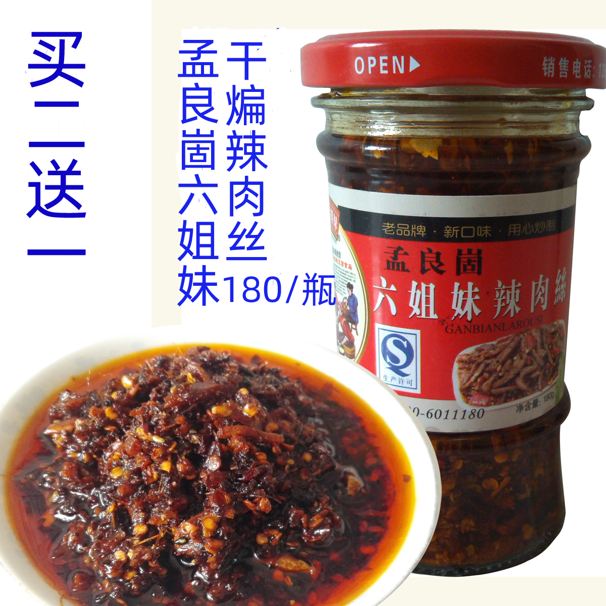 孟良崮六姐妹干煸辣肉丝辣椒酱180g拌饭厂家直供买2送1破瓶包赔