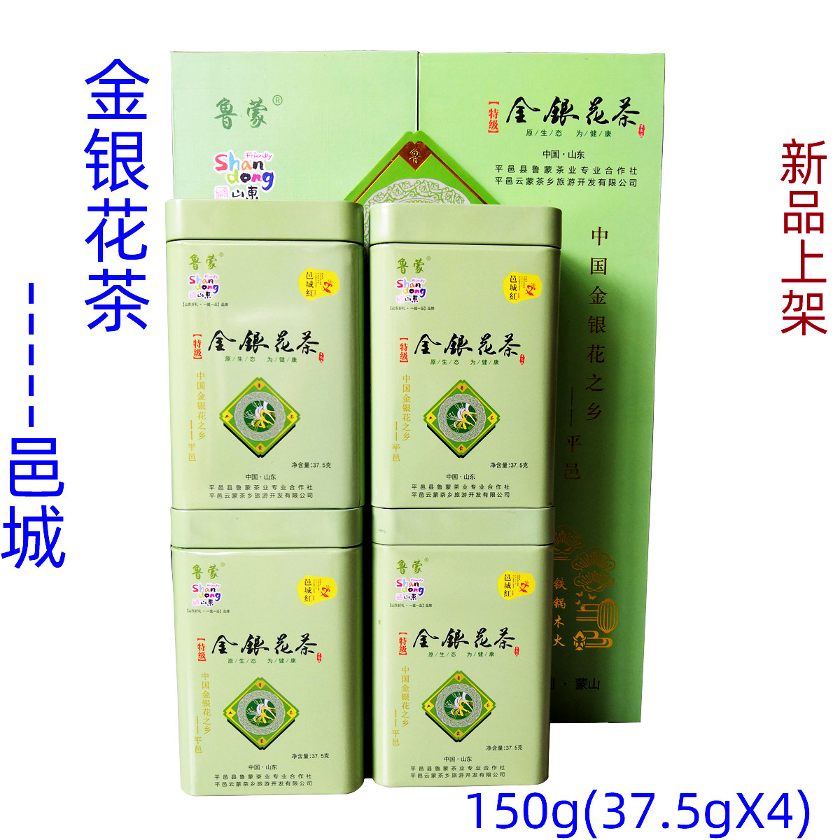 临沂特产平邑金银花茶邑城红金银花工夫红茶茶叶精美礼盒