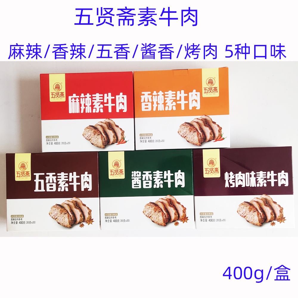 2盒减3元五贤斋手撕素牛肉麻辣五香香辣酱香烤肉即食豆干