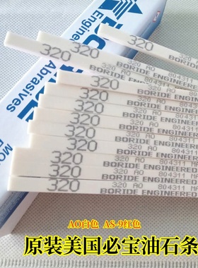 新款原装美国必宝油石条 氧化铝油石BORIDE模具抛光油石1/8*1/4*6