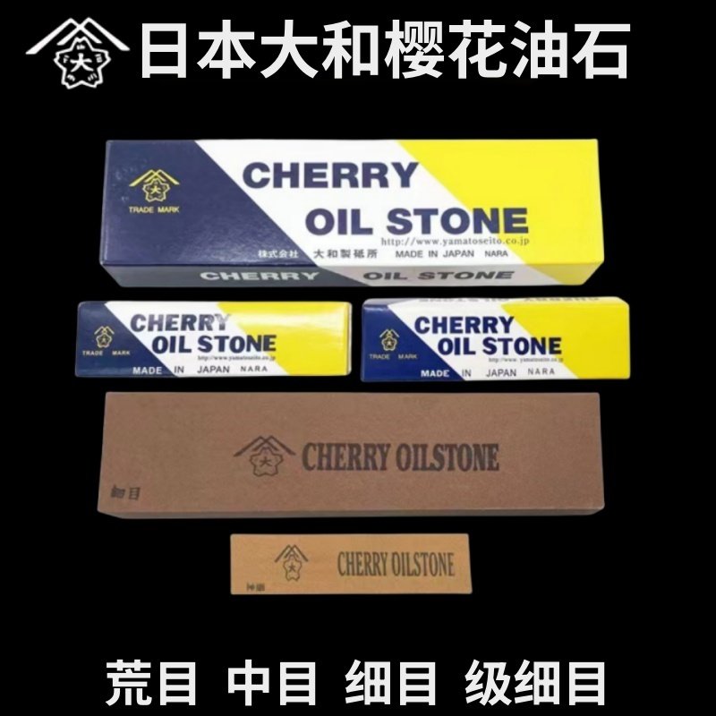 日本CHERRY OlLSTONE大和樱花油石模具抛光铁工油石氧化铝磨刀石