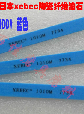 原装日本XEBEC-A系列锐必克纤维油石1*10*100省模抛光油石条1010m