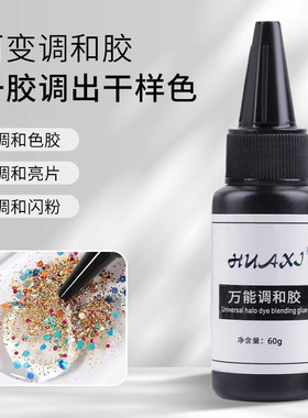美甲百变调和胶闪粉亮片稀释剂
