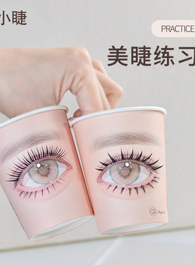 嫁接睫毛美睫初学者练习打版纸杯