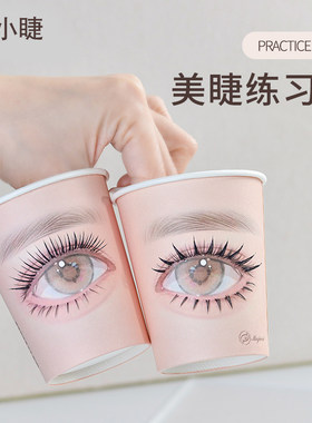 嫁接睫毛美睫初学者练习打版纸杯