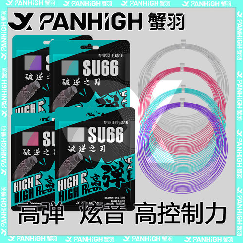 蟹羽SU66耐打羽毛球线专业正品