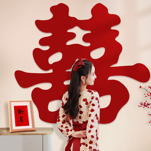 超大喜字贴婚房布置贴墙囍字
