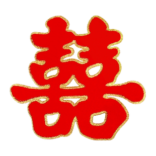 喜字贴结婚专用囍字贴大门婚房布置套装婚礼农村院子装饰用品大全