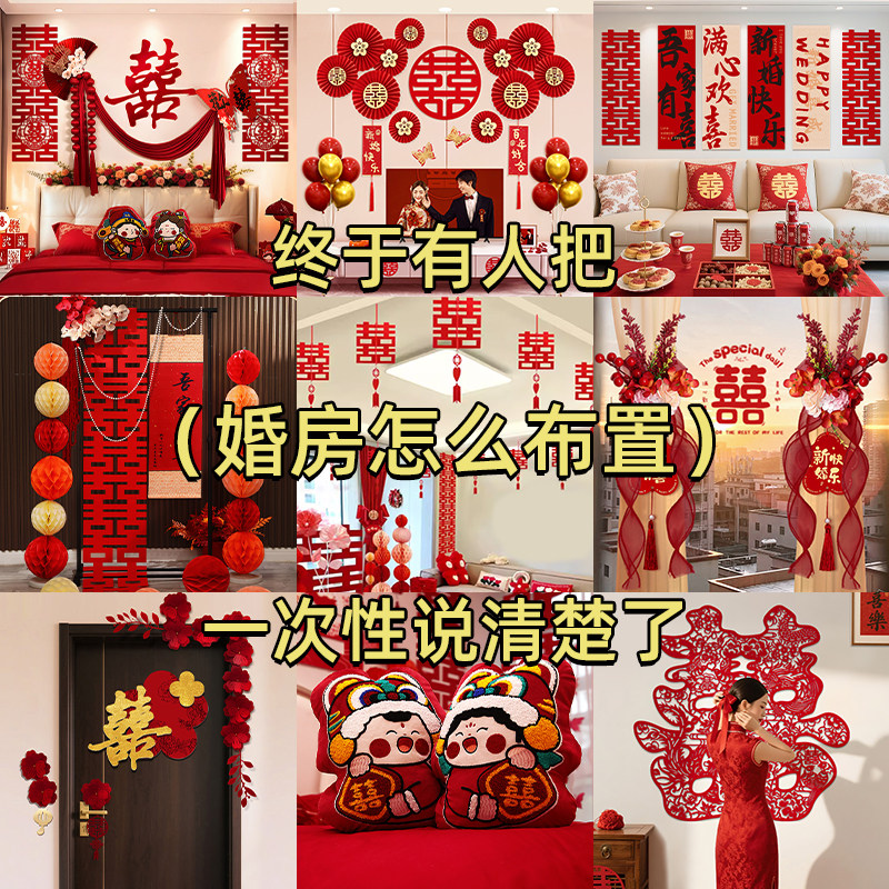 婚房布置套装结婚全屋装饰男方婚礼女方卧室客厅拉花婚庆用品大全