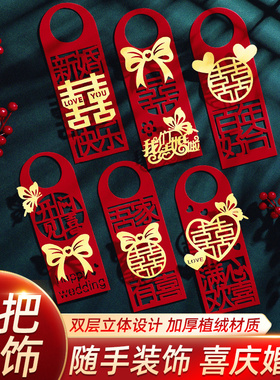 婚房布置套装新房订婚装饰门把手喜字挂件结婚用品婚礼用门上挂饰