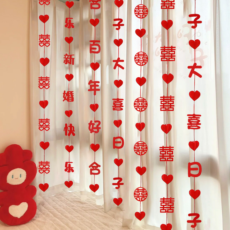 结婚窗帘装饰挂饰婚礼新房婚房布置男方客厅拉花女方卧室喜字门帘