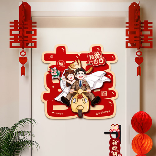 婚房装饰喜字贴门布置