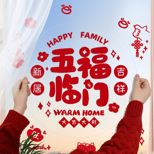 麦达令乔迁新居之喜装饰静电贴