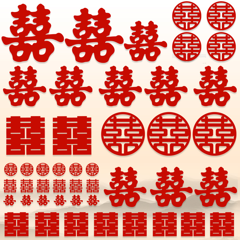 婚房布置喜字套装一套配齐