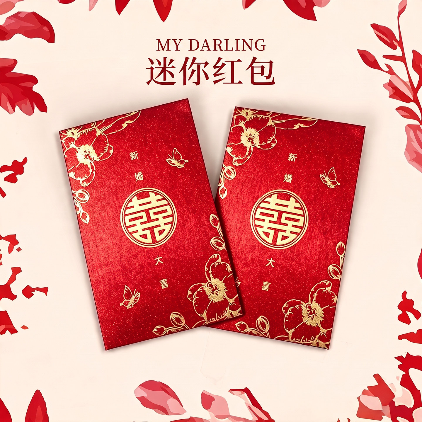 接亲迷你红包结婚专用2026新款小号婚礼堵门喜字红包袋塞门利是封