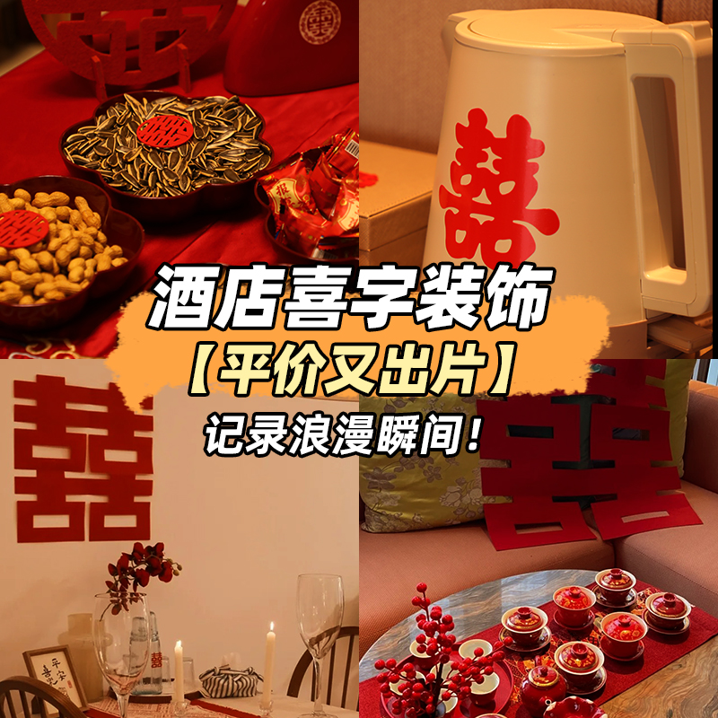 婚房布置酒店装饰套装喜字贴