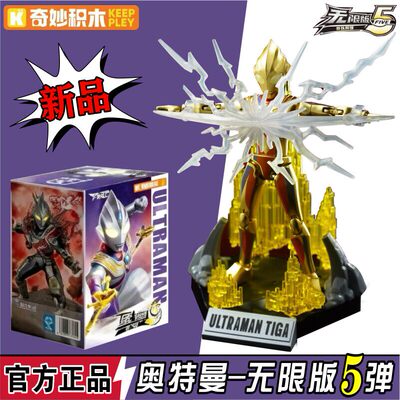 奇妙积木奥特曼无限版第五弹zero拼装玩具盲盒智玩手办人偶模型5