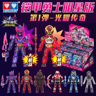 奥迪双钻铠甲勇士拼装 第1弹炎龙侠霆曜盲盒玩具男孩 积木人明星版