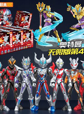 奇妙积木人奥特曼ZERO无限版第四弹4代盲盒捷德尊皇赛罗礼物玩具