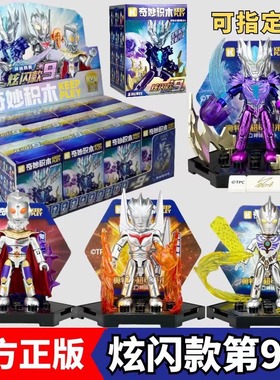 奇妙积木人奥特曼炫闪版第九弹9代神秘四奥赛迦诺亚奥王盲盒玩具