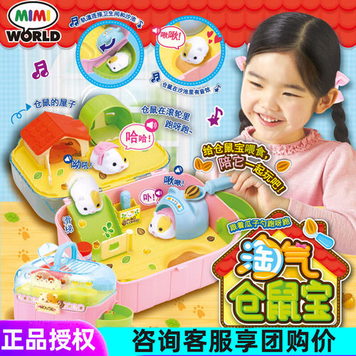mimiworld淘气仓鼠宝儿童仿真萌宠过家家动物喂养宠物玩具男女孩