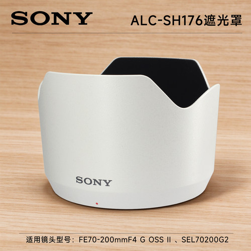 SONY索尼ALC-SH176原装遮光罩