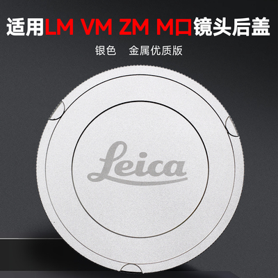 适用徕卡福伦达M口镜头金属后盖