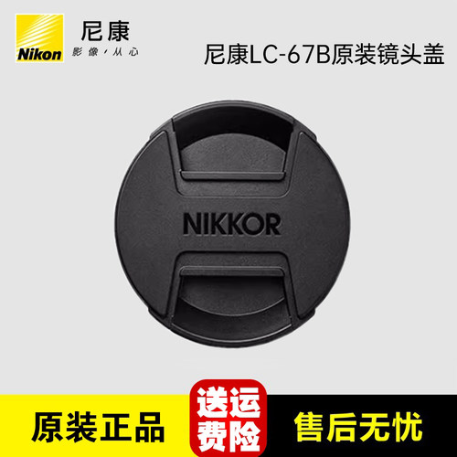 尼康原装LC-67B镜头盖