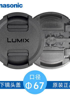 原装松下67mm镜头盖20-60mm S 50mm F1.8 S5 S1 S1RS1H微单相机