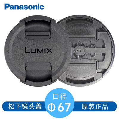全新原装松下67mm镜头盖