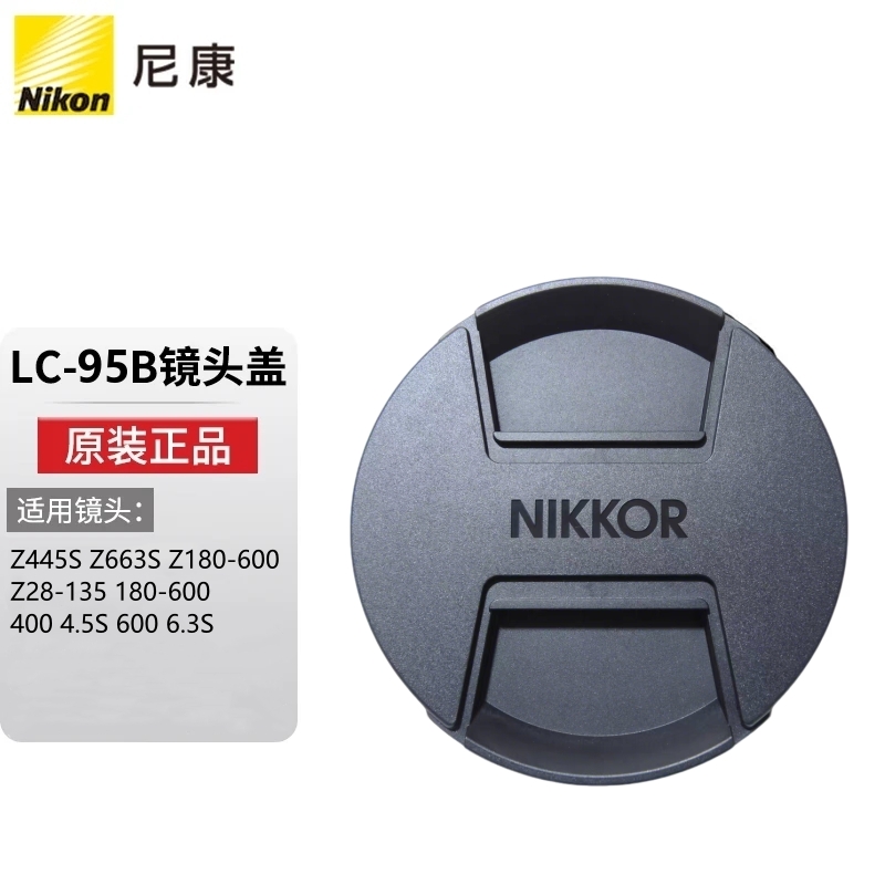 尼康LC-95B原装镜头盖