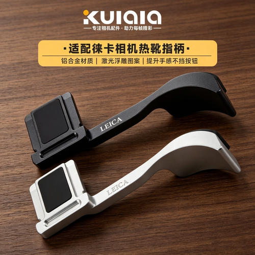 适用徕卡相机热靴指柄