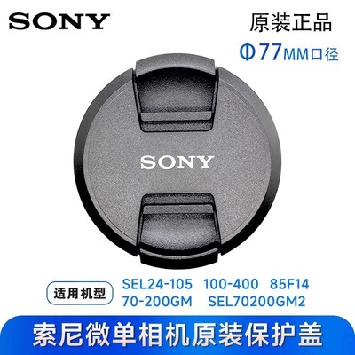 索尼原装微单77mm镜头盖