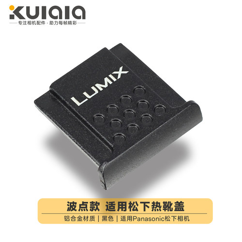 适用松下热靴盖保护盖