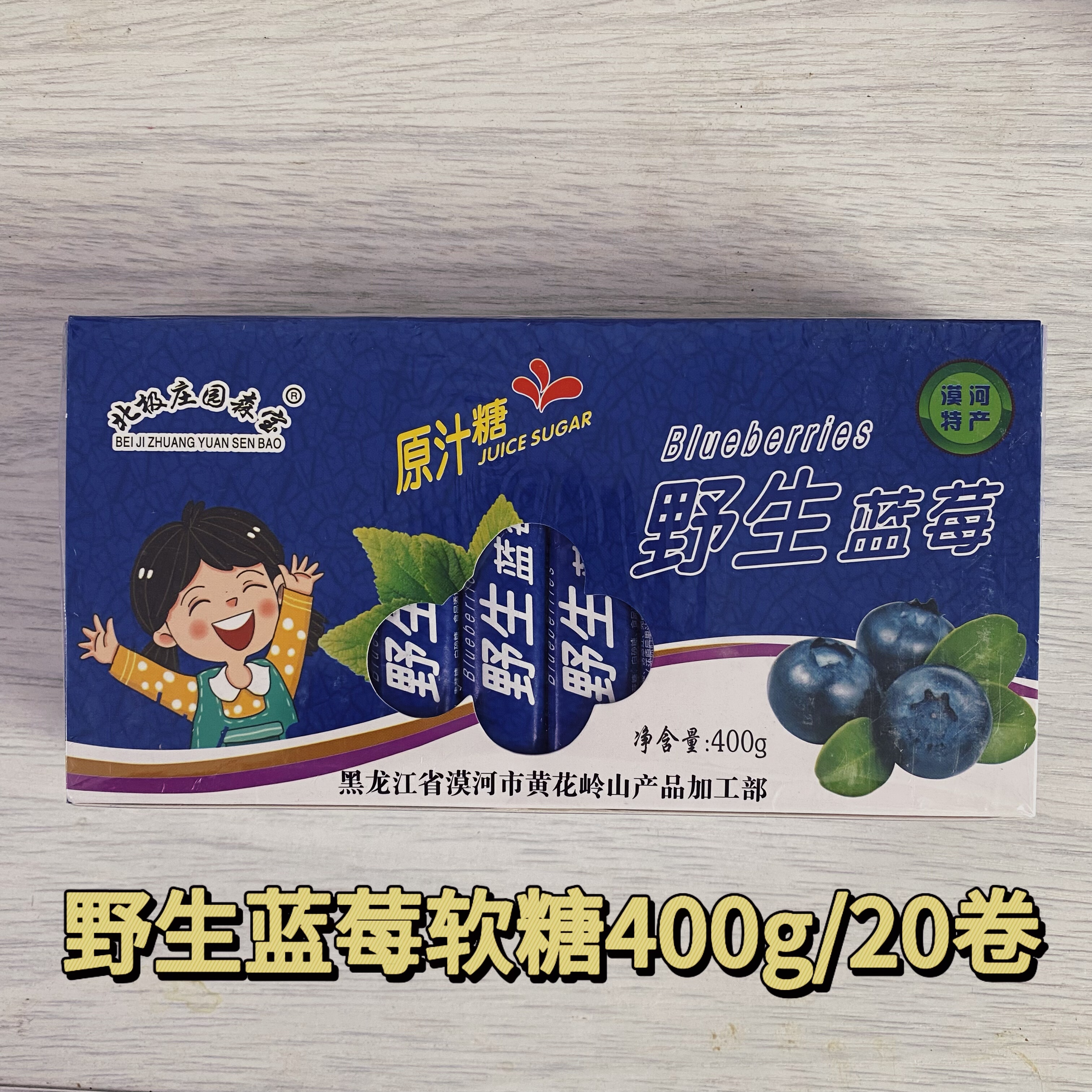 大兴安岭特产北极庄园森宝原味野生蓝莓汁软糖果漠河400g一盒